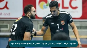 مواعيد دقيقة.. تعرف على جدول مباريات الأهلي في بطولة العالم لكرة اليد